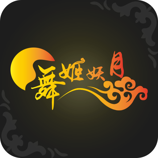 舞姬妖月 V1.9.4 安卓版