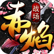 赤焰战场 V1.1.1 安卓版