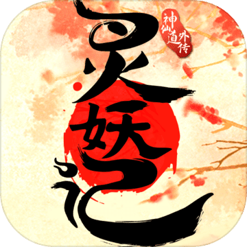 灵妖记云水秘境 V1.4.6 苹果版