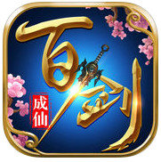百剑成仙 V1.0.1 苹果版