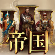 帝国3荣耀之战 V1.4 苹果版