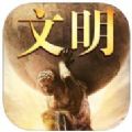 文明崛起 V1.0 苹果版