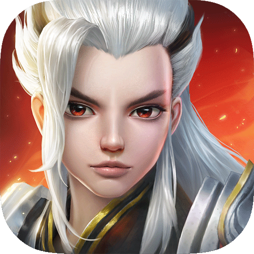 御剑修仙 V1.0 ios版