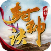 封神诀 V1.0.3 IOS版