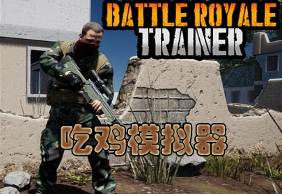 吃鸡模拟器 免安装硬盘版