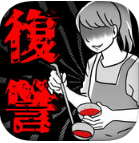 妻子的复仇 V1.0.0 ios版