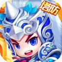 真三国塔防 V1.1.1 安卓版