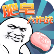 肥皂大作战 V1.0.0 安卓版