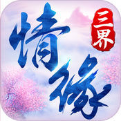 三界情缘 V1.0 苹果版