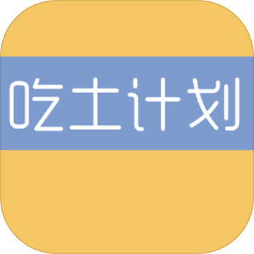 吃土计划 V1.0 苹果版