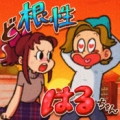 超级女汉子小春 V1.05 安卓版
