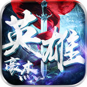 英雄豪杰 V1.3.0 IOS版