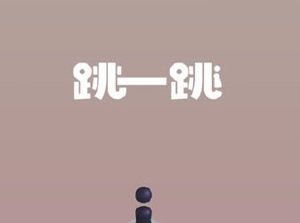 葫芦侠跳一跳脚本
