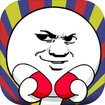 有种你就来 V1.0 苹果版