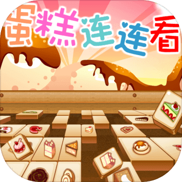 蛋糕连连看 V1.0 安卓版