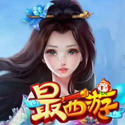 最西游 V1.1 内购免费版