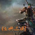 经典三国 V1.0 苹果版