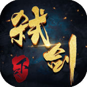 弑剑天下 V1.0 免费版