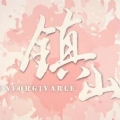 镇山 V1.0 苹果版