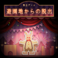 逃离游乐园 V1.0.3 苹果版