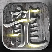 火龙复古 V3.3.15 安卓版