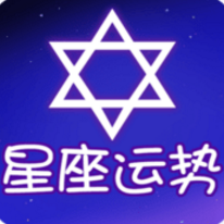 星座运势大师 V2.2.0 安卓版