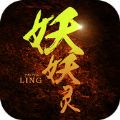 妖妖灵 V1.0 IOS版