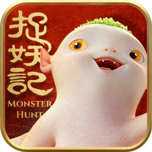捉妖记 V0.8.0 苹果版
