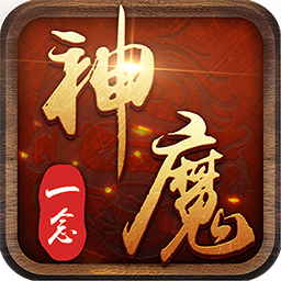 一念神魔 V8.2.16 变态版