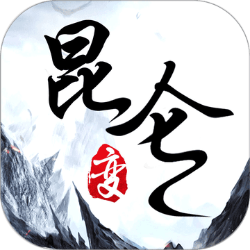 昆仑变 V1.0 最新版