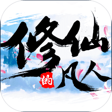 修仙的凡人 V1.0 安卓版
