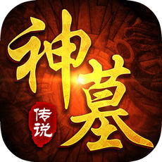 神墓传说 V1.0 安卓版