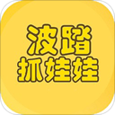 波踏抓娃娃 V1.1.0 安卓版