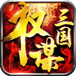 权谋三国 V1.17.1026 安卓版