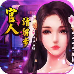 官人请留步 V1.0.1 免费版