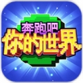 奔跑吧你的世界 V1.0.0 安卓版