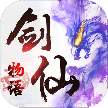 剑仙物语 V1.0 苹果版