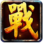 战国霸业 V1.8.2 