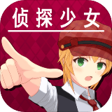 逃脱侦探少女 V1.0.0 安卓版