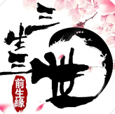 三生三世前生缘 V1.0.5.8 安卓版
