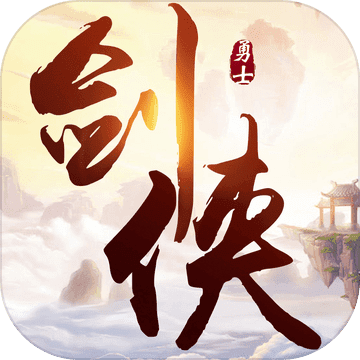 剑侠勇士 V1.0.0 苹果版