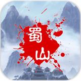 蜀山绝世剑五 V2.11 