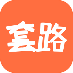 套路攻略 V1.1.0 安卓版