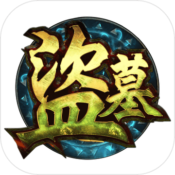 盗墓盗到鬼 V1.0 安卓版