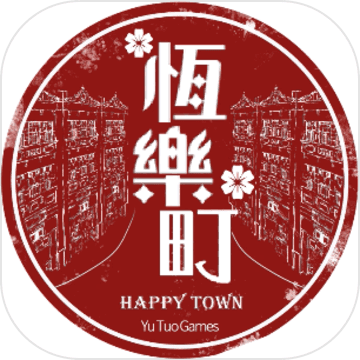 恒乐町 V1.02.32 安卓版