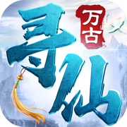 万古寻仙 V1.0 安卓版