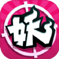无厘妖妖 V1.0 安卓版