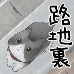 迷路猫咪的故事 V1.1 免费版