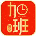 加班日记 V2.2.1 安卓版