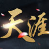 天涯诀 V1.0 变态版